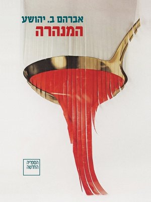 cover image of המנהרה (The Tunnel)